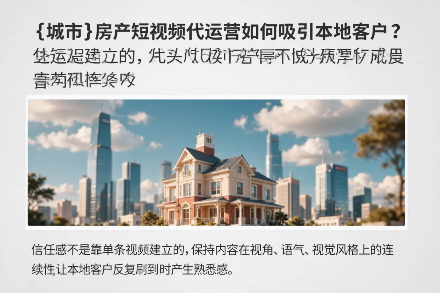 安龙房产短视频代运营如何吸引本地客户？